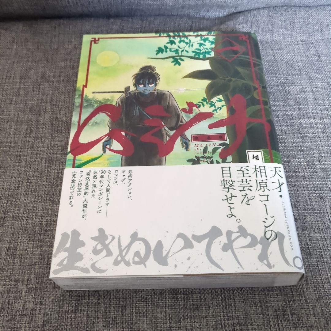 ムジナ(完全版) 全5巻 初版帯付セット - メルカリ