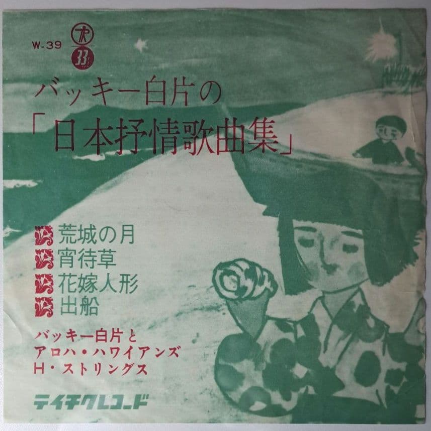 レア盤　バッキー白片　日本抒情歌曲集　EP　レコード　アロハハワイアンズ バッキー白片とアロハ・ハワイアンズ 南国の夜 NS-155 | レコード買取