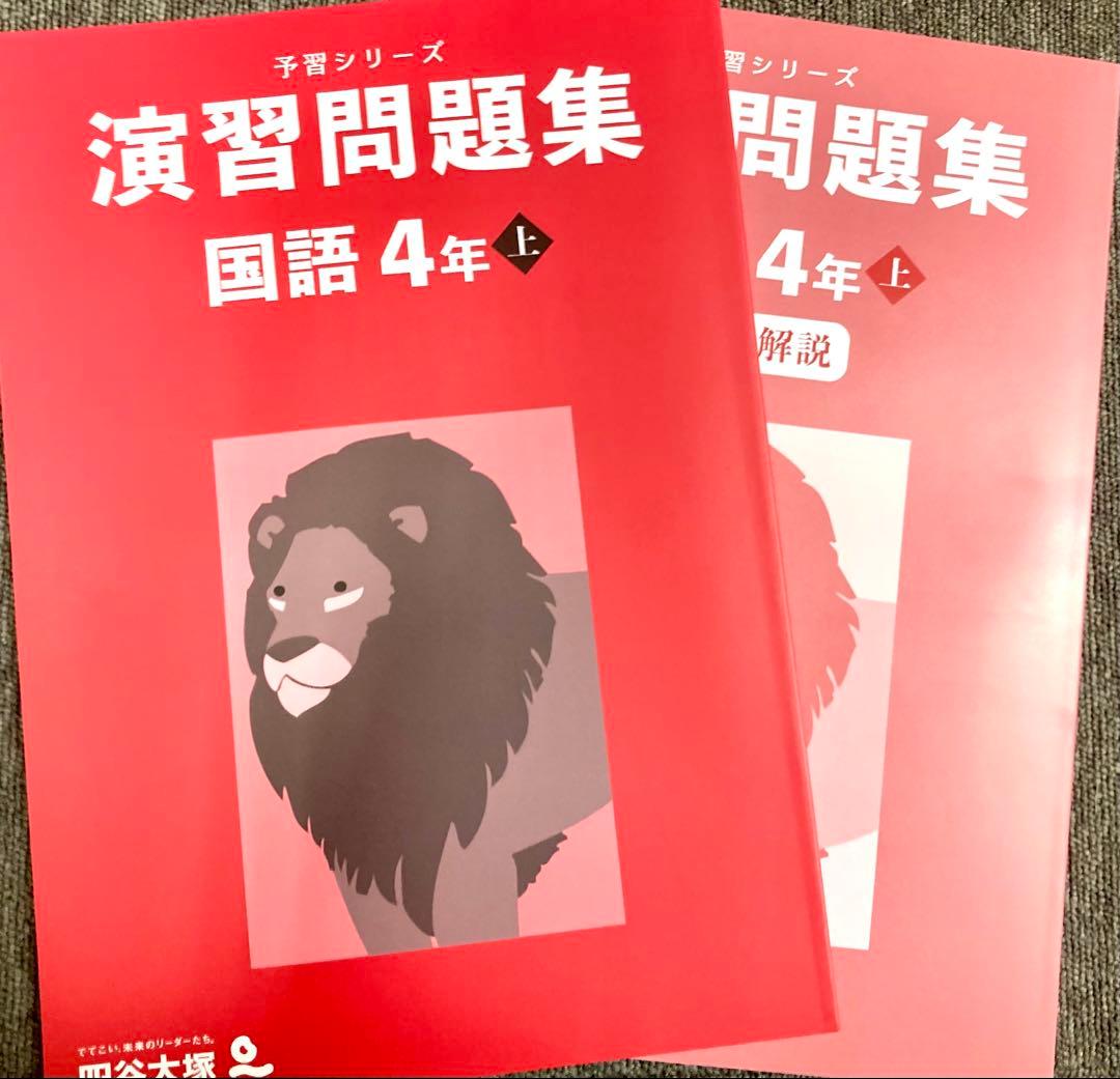 おいしかつ様専用 四谷大塚 予習シリーズ 演習問題集小4国語上巻