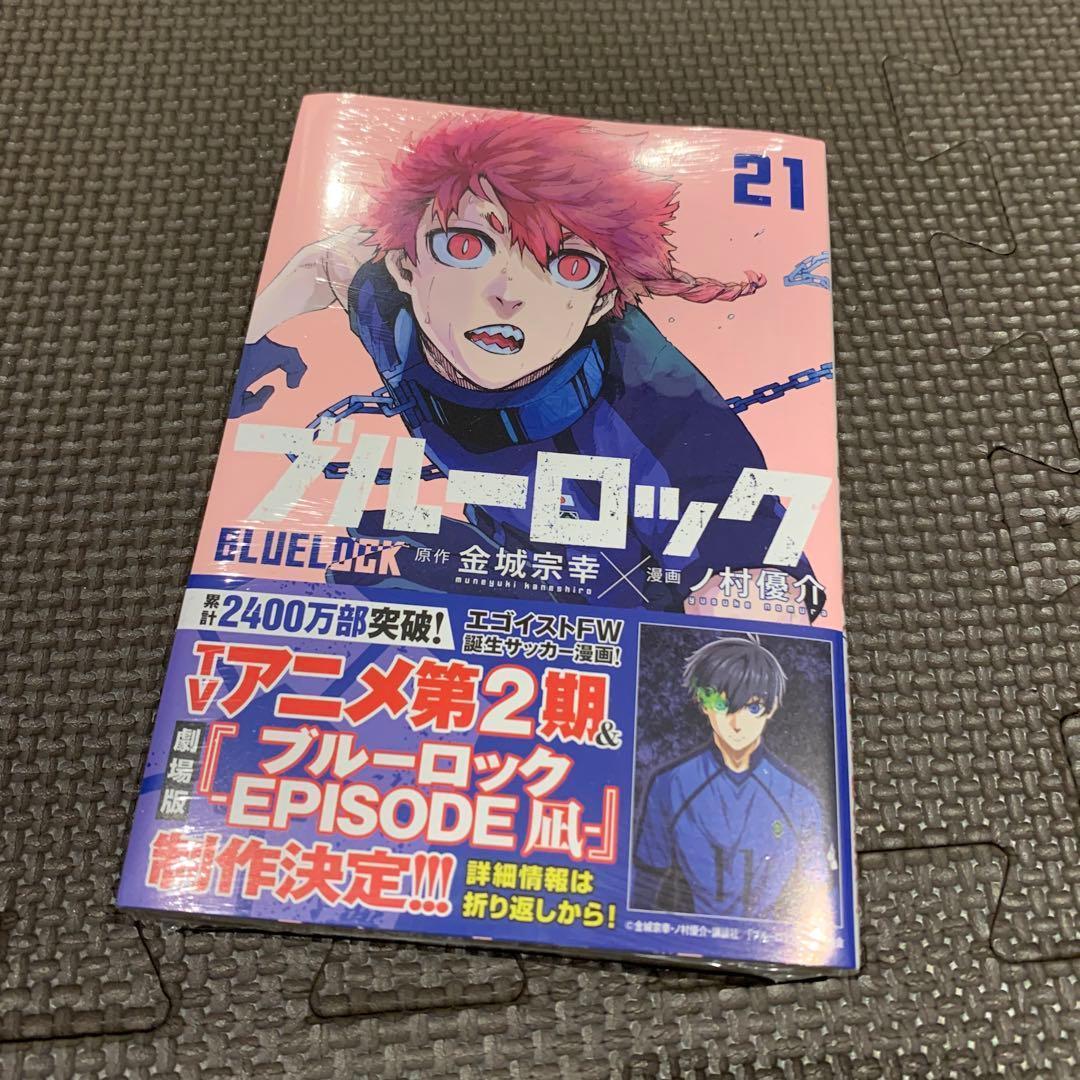 ブルーロック 21巻 シュリンク付き 未開封 - メルカリ