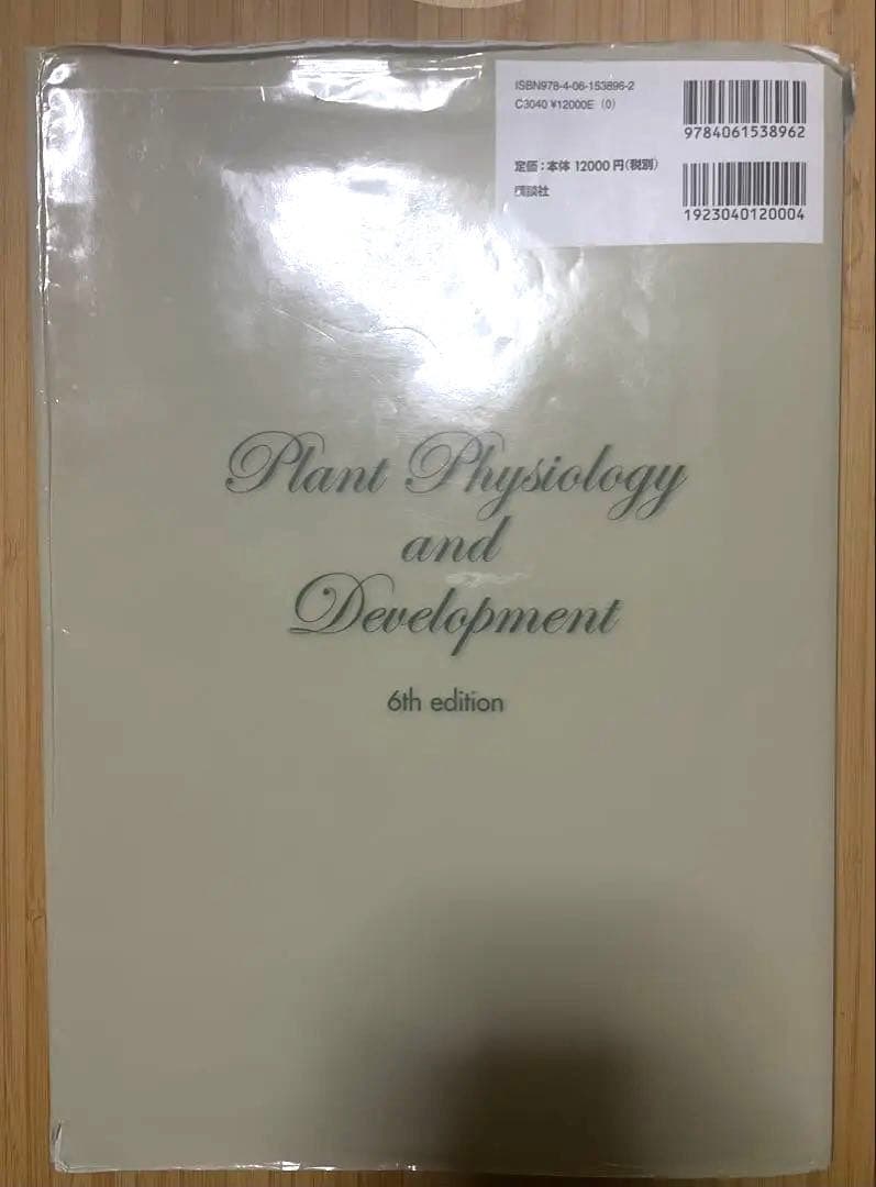 植物生理学・発生学 原著第6版 テイツ/ザイガー