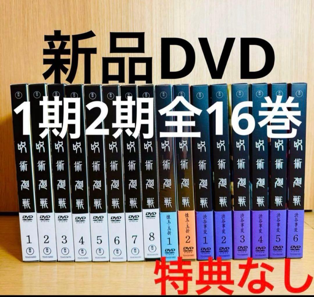 呪術廻戦 DVD 既刊 全巻 1期 2期 懐玉 玉折 渋谷事変 特典なし 新品 Amazon.co.jp: 【Amazon.co.jp限定】呪術廻戦 懐玉・玉折 2 DVD （初回