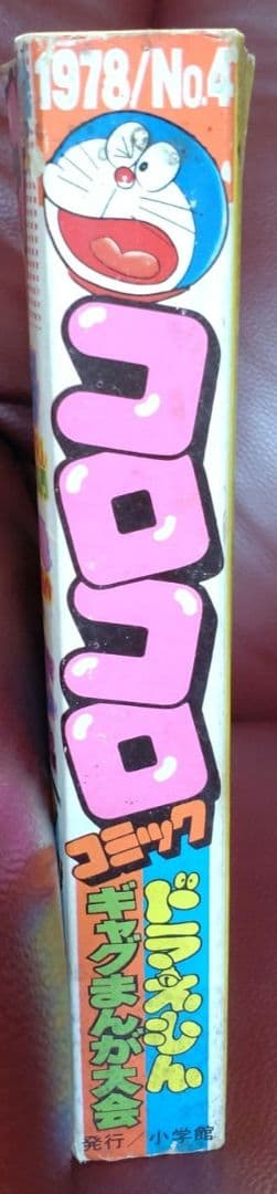 コロコロ☆NO.4☆ 1978年「希少」48年前のコロコロコミック! - メルカリ