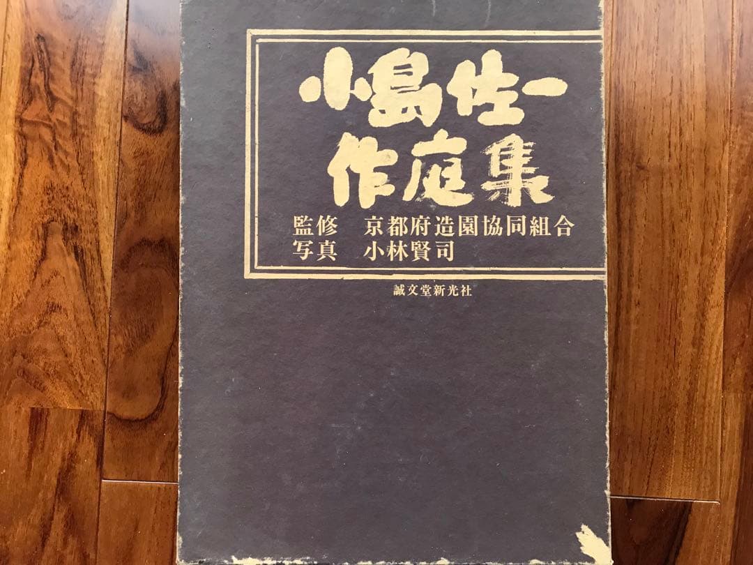 小島佐一　作庭集　第一版 小島佐一作庭集 ｜ 監修：京都府造園協同組合 / 写真：小林賢司