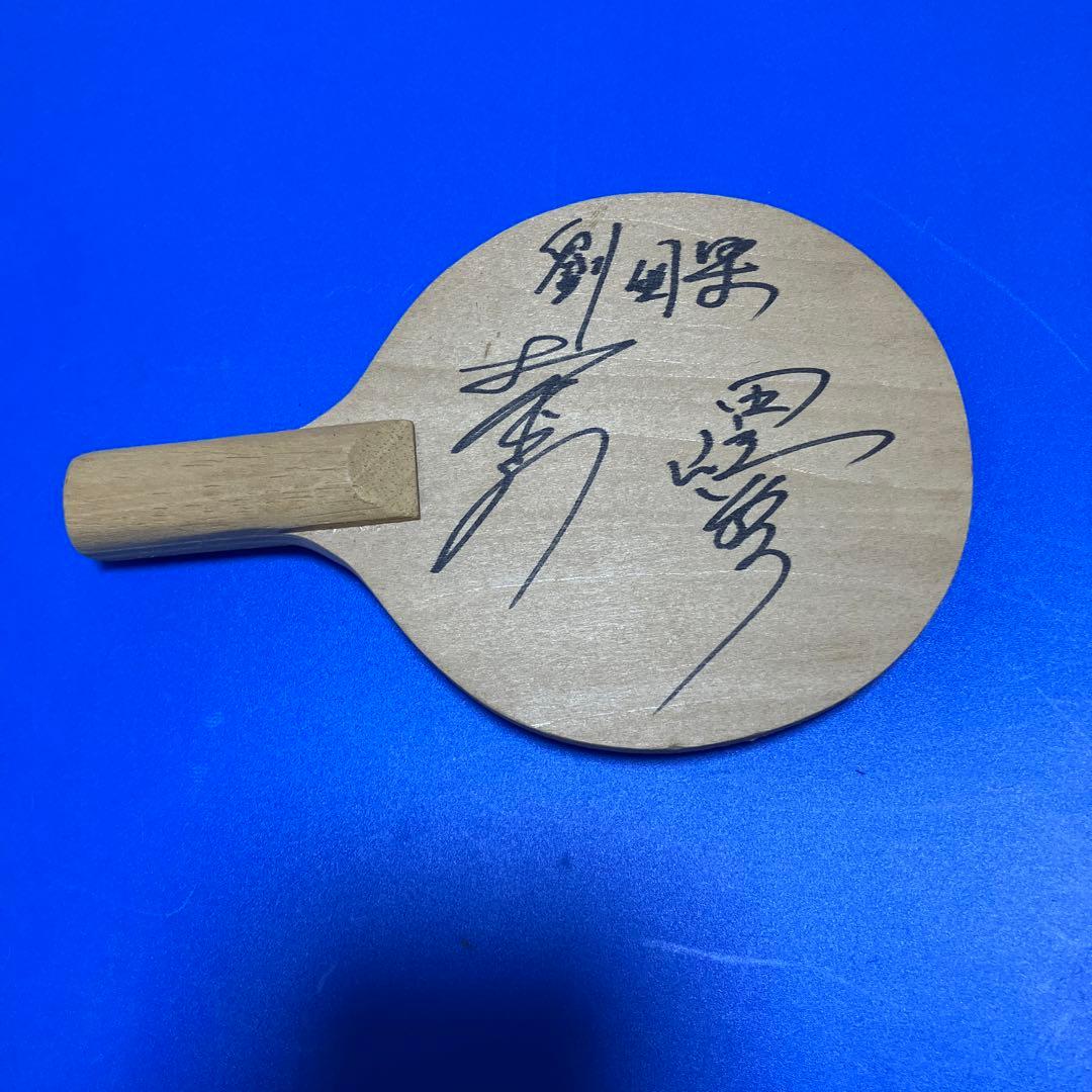 劉国梁、田崎俊雄、他 サイン入り木製卓球ラケット - メルカリ