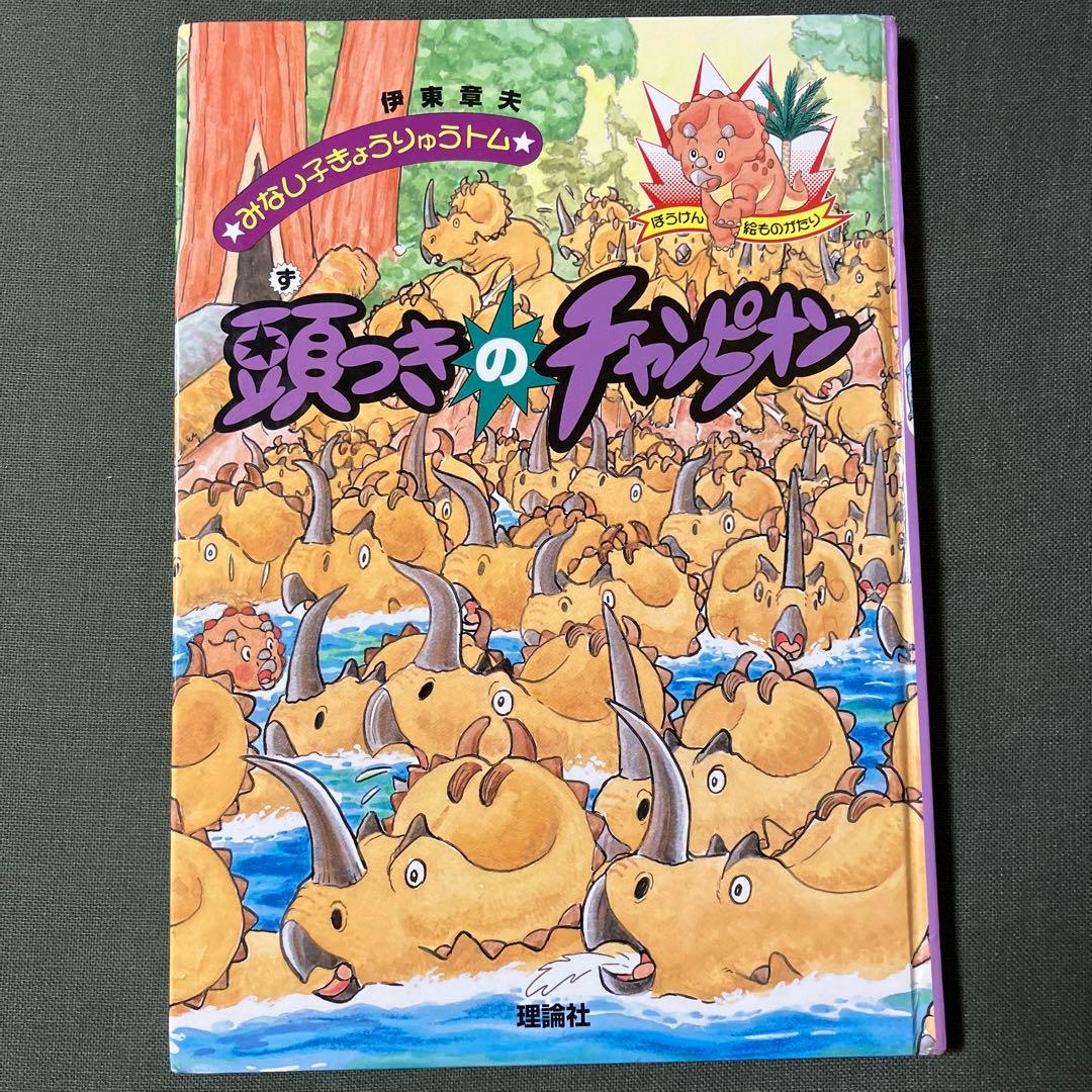 頭つきのチャンピオン―みなし子きょうりゅうトム〈2〉 (ぼうけん絵
