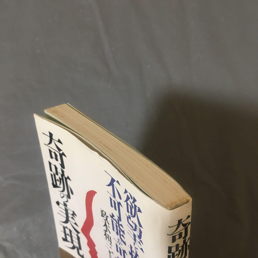 奇跡の実現 欲望を捨てれば不可能が可能になる