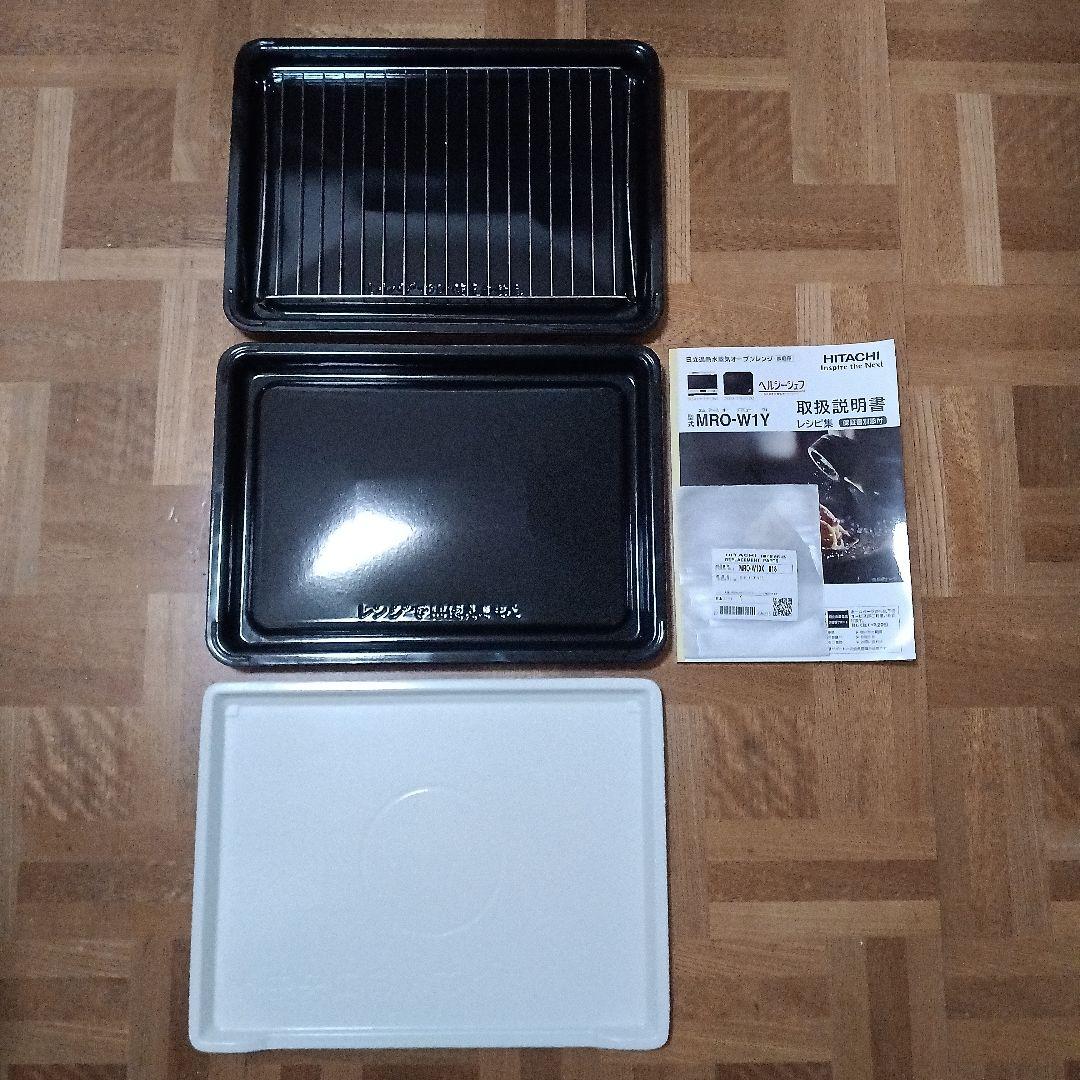 日立オーブンレンジ ヘルシーシェフ MRO-W1Y 2020年製✨整備済超美品