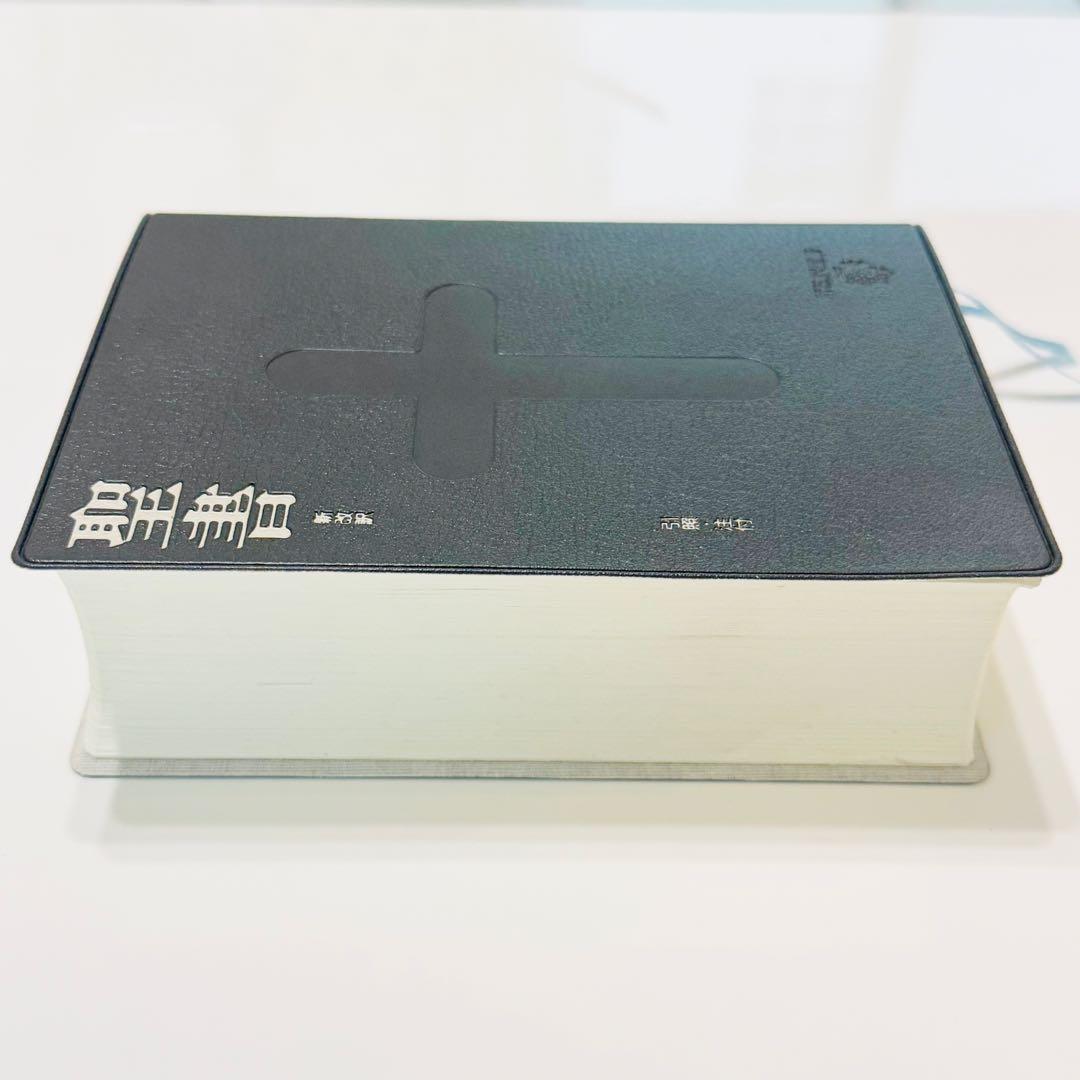 ☆廃盤&希少☆ 新改訳聖書 第3版 小型 新改訳聖書 いのちのことば社