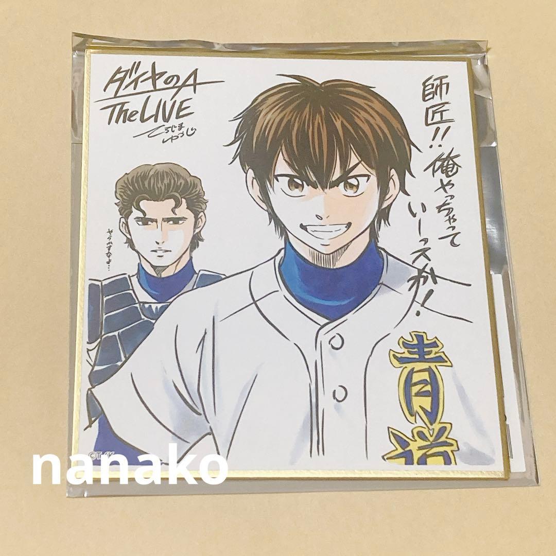 ダイヤのA act2 原画展 大阪 色紙 沢村栄純 クリス先輩 - メルカリ