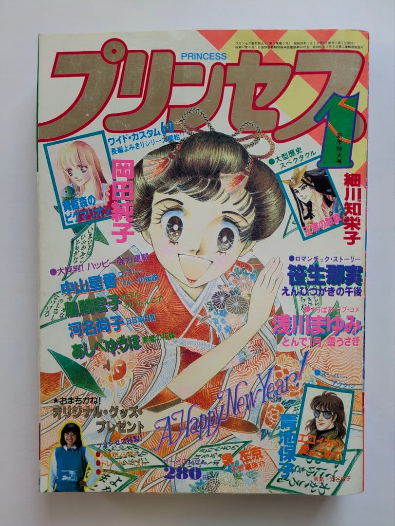 プリンセス 昭和58年1月 新年特大号 秋田書店 昭和レトロ - メルカリ