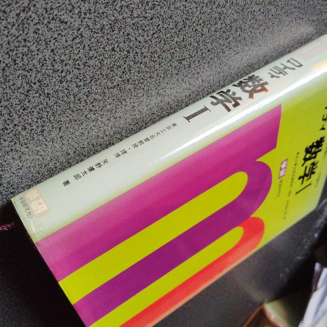 全改訂新版 マイティ数学 I 1977年発行第6刷 矢野健太郎 学研 入手困難