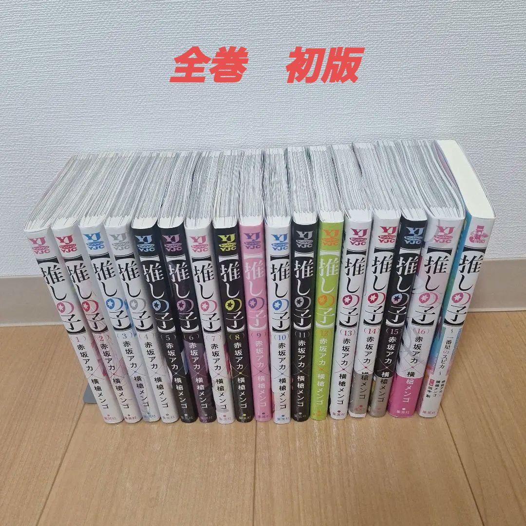 推しの子 漫画 全巻セット 16巻 小説 1冊 初版 - メルカリ