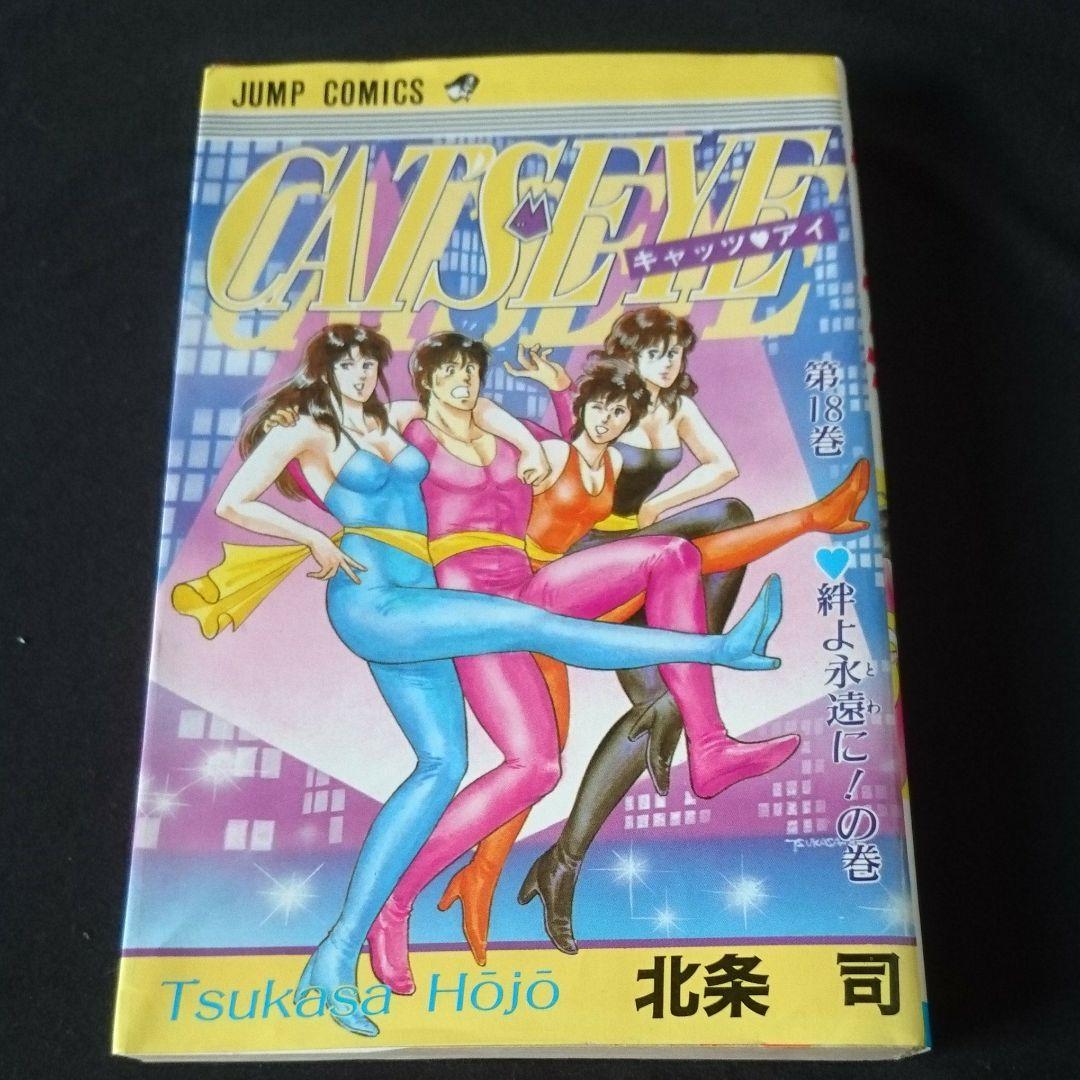 キャッツアイ 18巻 1985年 初版 最終巻 - メルカリ