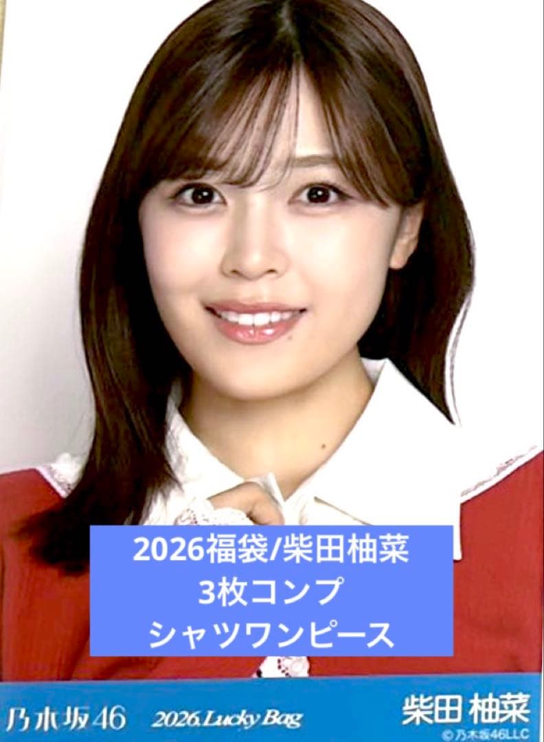 柴田柚菜 2026 luckybag 生写真 3枚 シャツワンピース コンプ - メルカリ