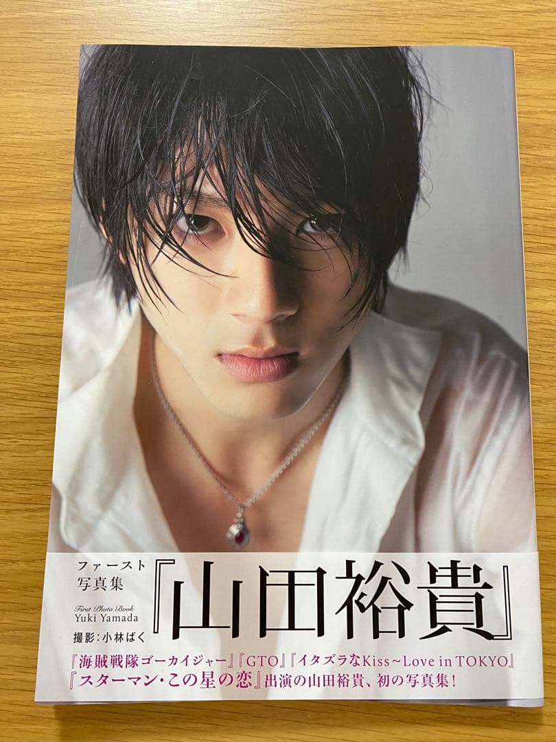 サイン入り‼️山田裕貴ファースト写真集 - メルカリ