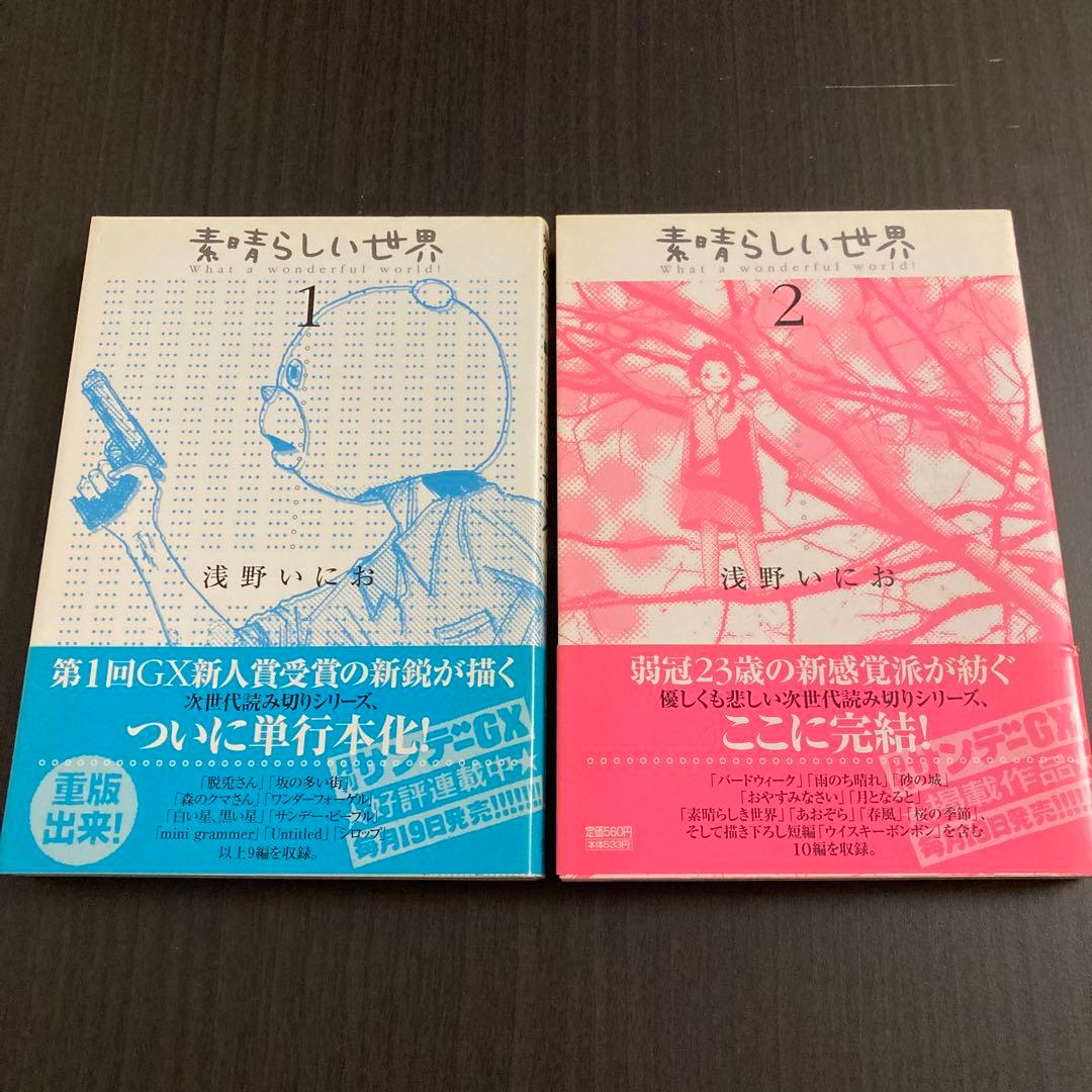 浅野いにお『素晴らしい世界』1-2巻 全巻セット - メルカリ