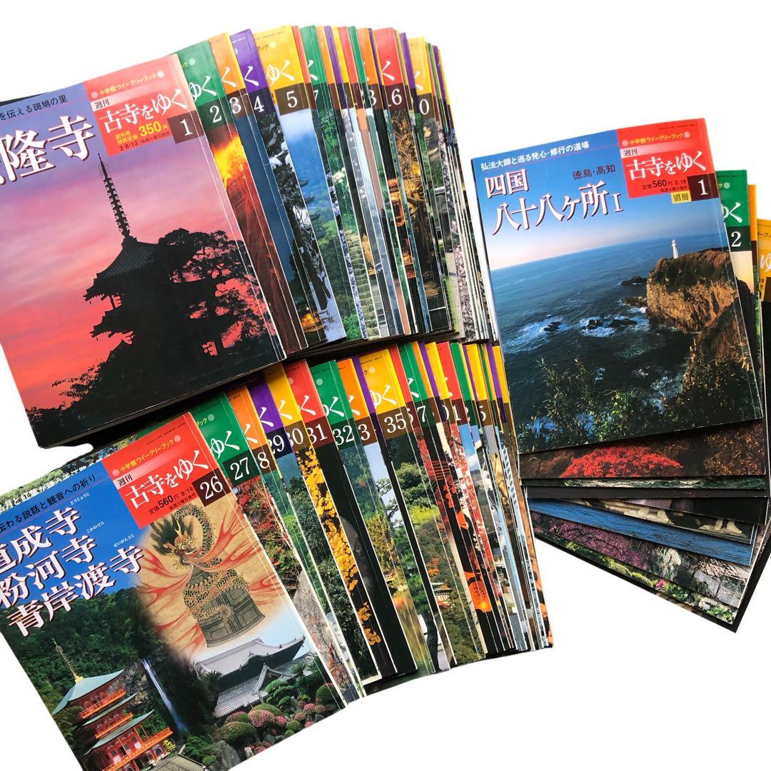 週刊古寺をゆく小学館 1〜50号 別冊1〜10号 全60