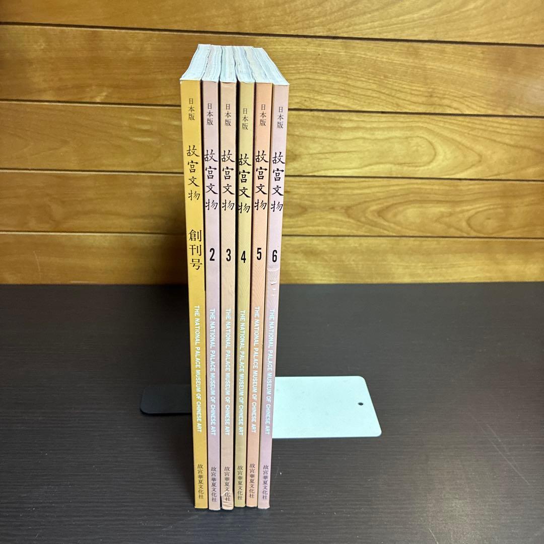 故宮文物 日本版 全6巻セット