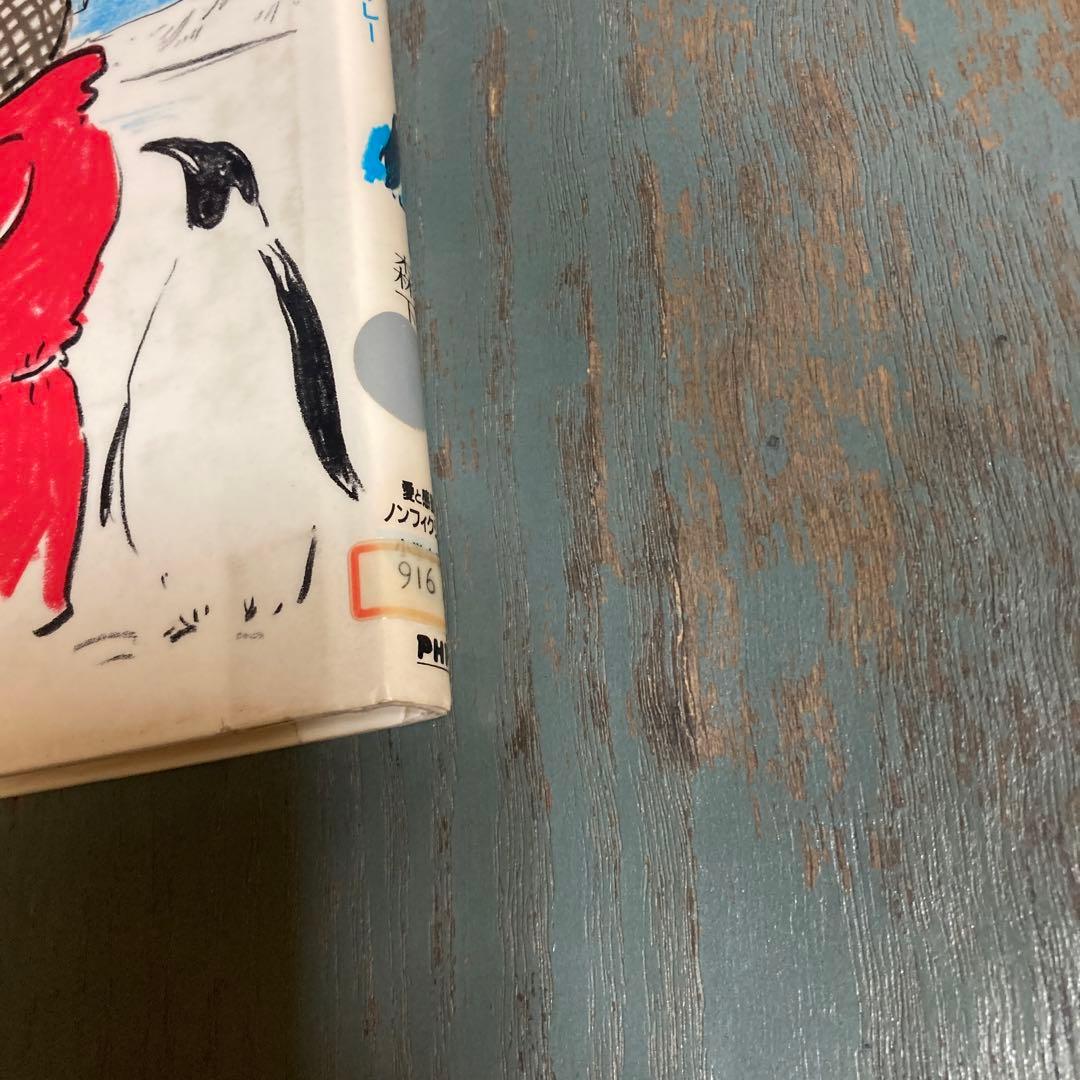 白い大陸のあつい友情: ふじ乗組員をすくった命のリレー 森下研