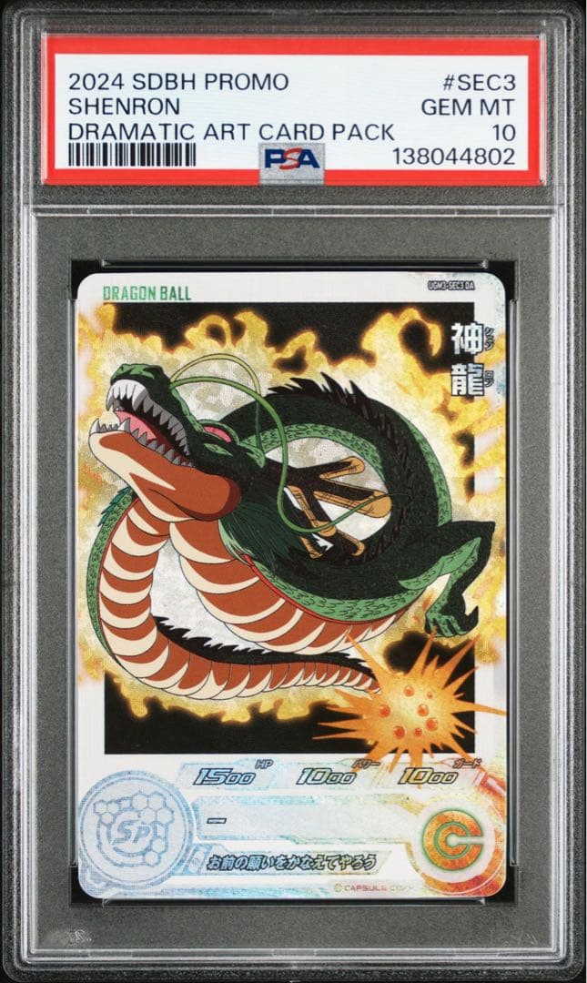 ドラゴンボールヒーローズ ugm3-sec DA 神龍 PSA10 2026年最新】スーパードラゴンボールヒーローズ ugm3-sec3 神龍の人気