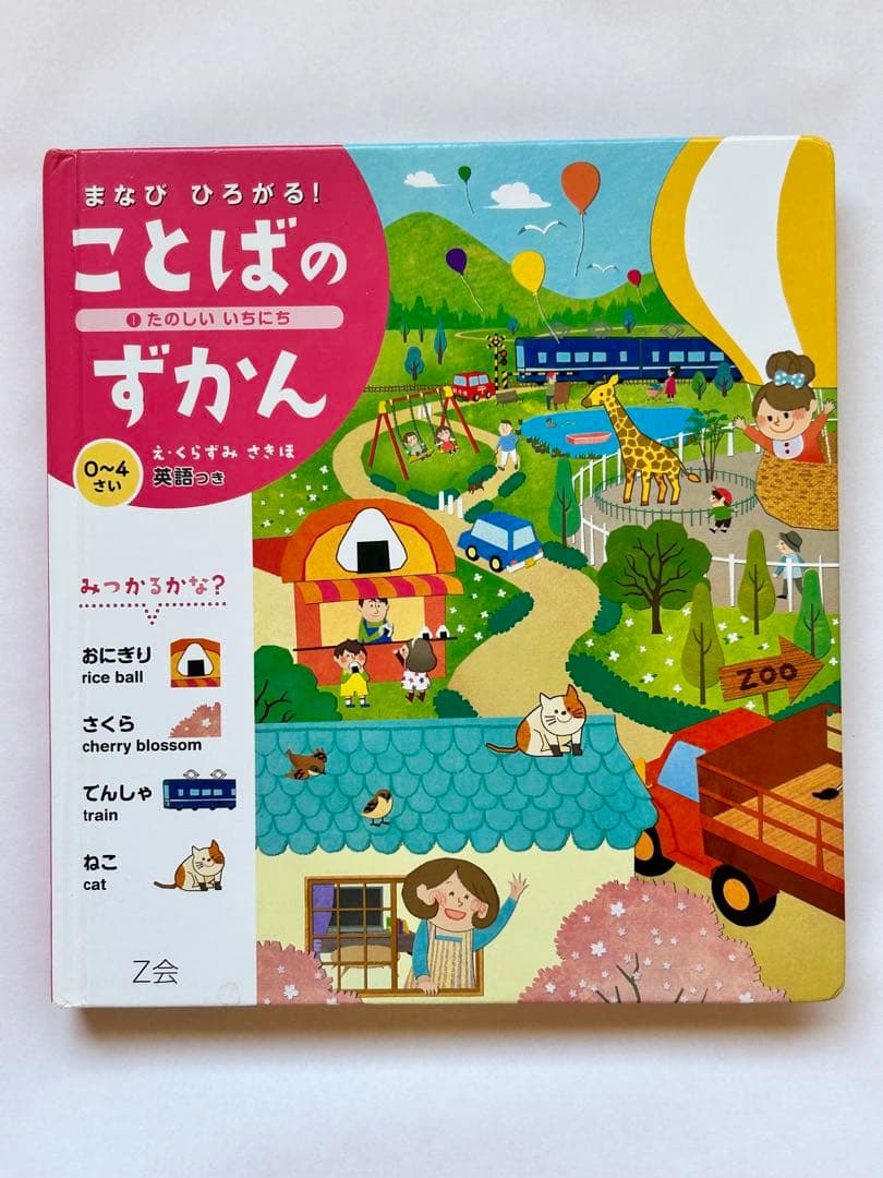 ことばのずかん 0～4さい 英語つき ハードカバー 絵本 図鑑 えほん