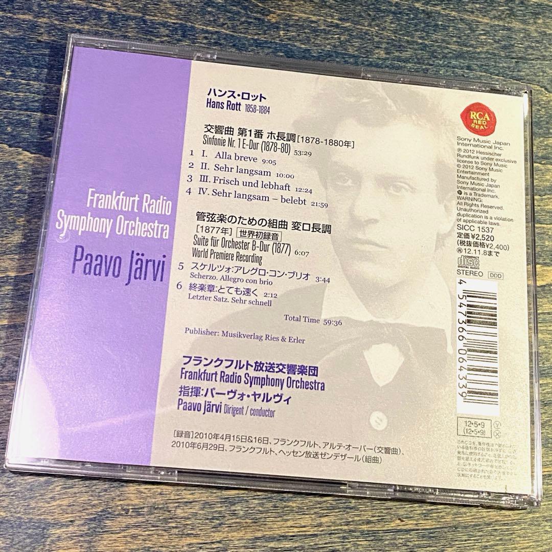 ハンス・ロット 交響曲第1番 パーヴォ・ヤルヴィ フランクフルト放送響
