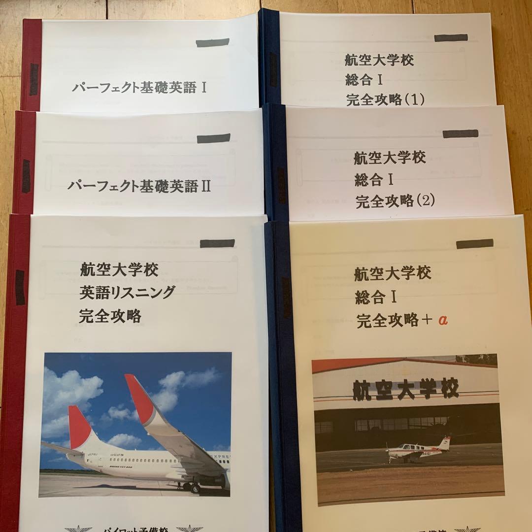 航空大学校過去問(H23-R3)、航空大学校受験対策専用テキスト - メルカリ