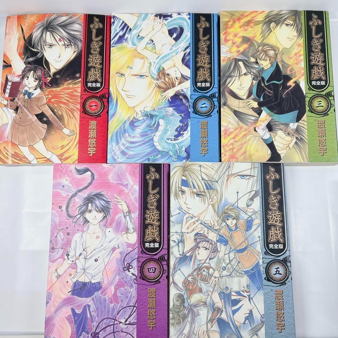 ふしぎ遊戯 完全版 全巻 1〜9巻 渡瀬悠宇 - メルカリ