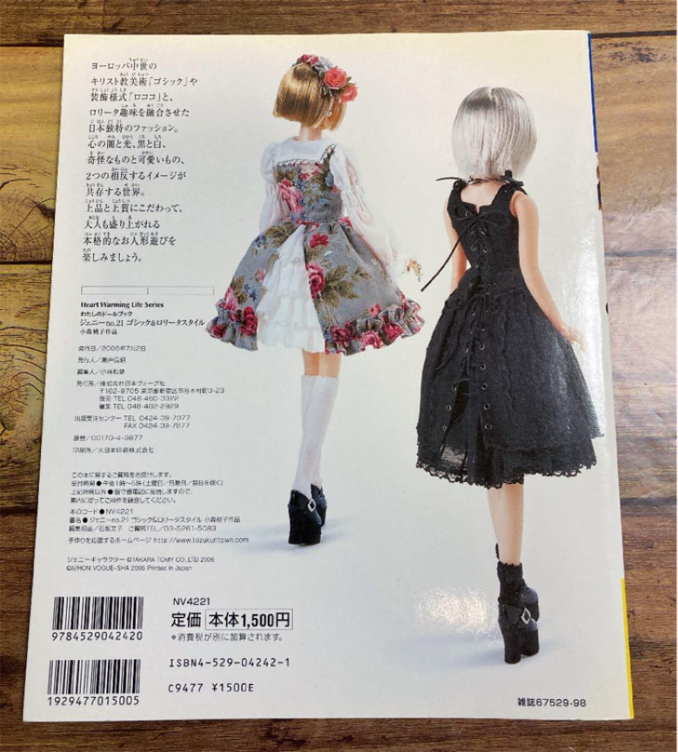 わたしのドールブック ジェニーno.21 ゴシック&ロリータスタイル