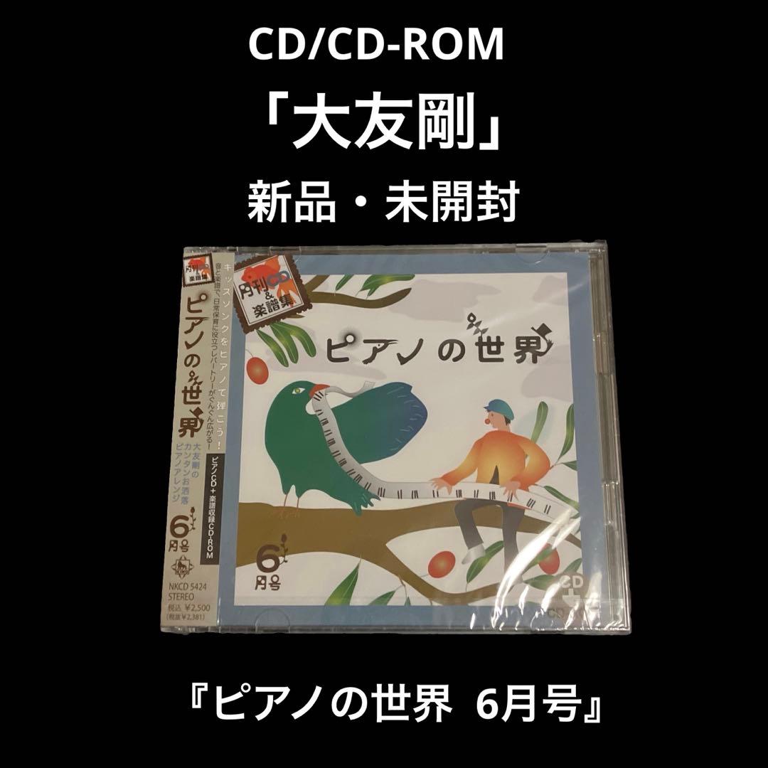 新品・未開封　大友剛　ピアノの世界 6月号 イベント・コンサート】大人向けコンサートを夜に初開催！「大友剛の