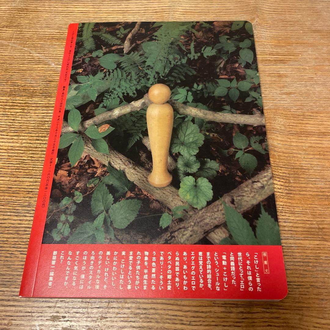 沼田元氣責任編集 こけし時代 第二号 特集 南部 - メルカリ