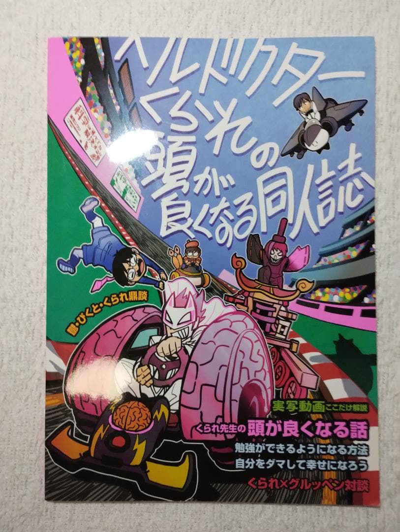 我々マガジン 9冊セット くられ本 ヘルドクター 我々だ 同人誌 まとめ