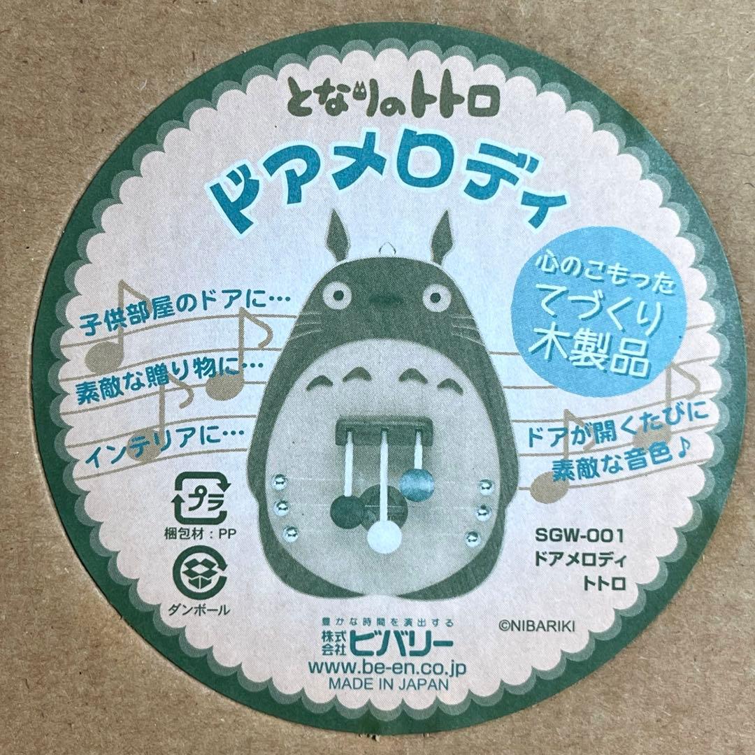 となりのトトロ ドアメロディ てづくり木製品 ビバリー 新品未使用