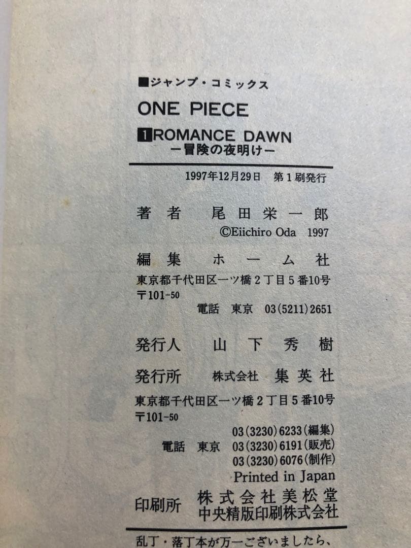初版 ONE PIECE ワンピース 1巻 1997年12月29日発行 第1刷 - メルカリ