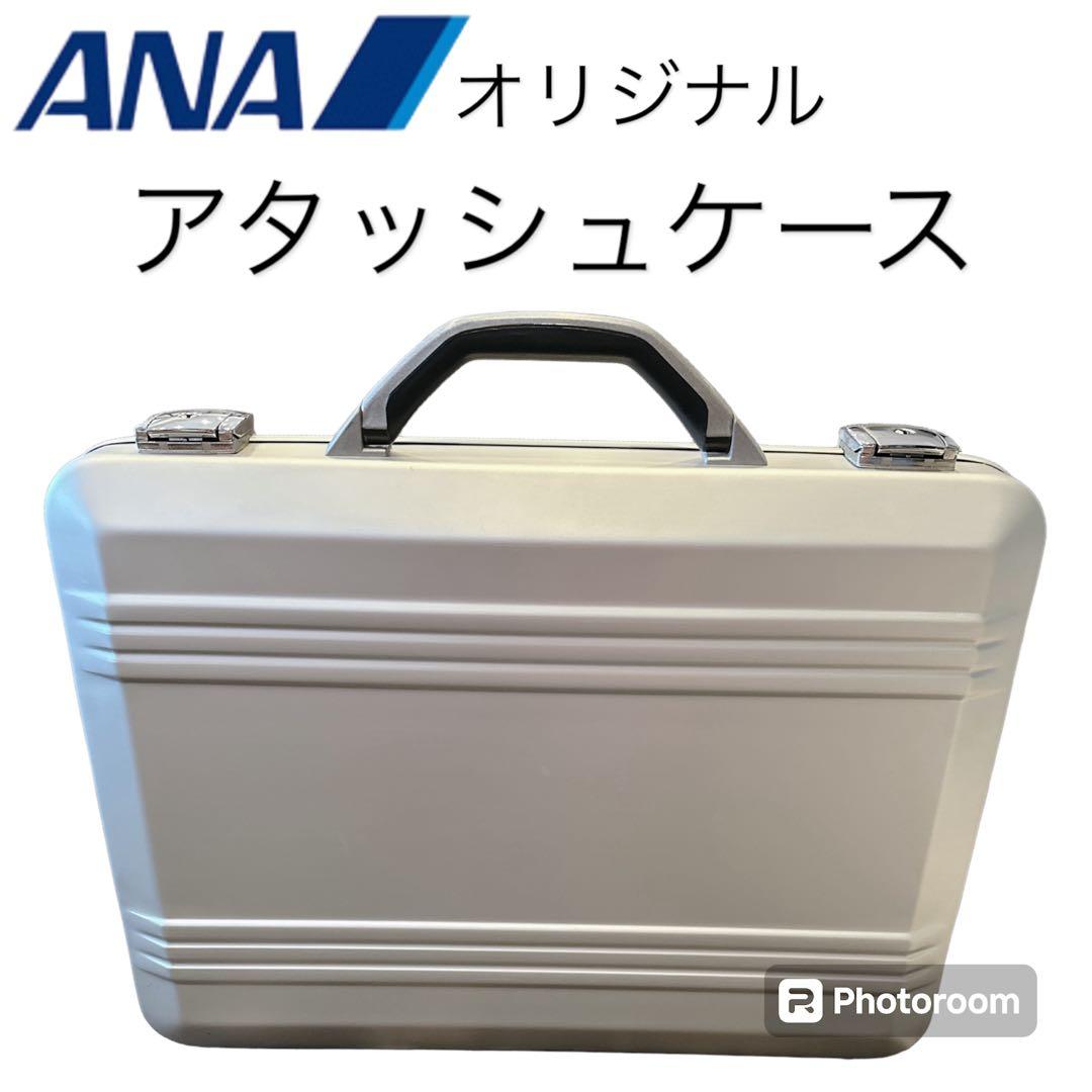 ANAオリジナルアタッシュケース アルミ ジュラルミンケース