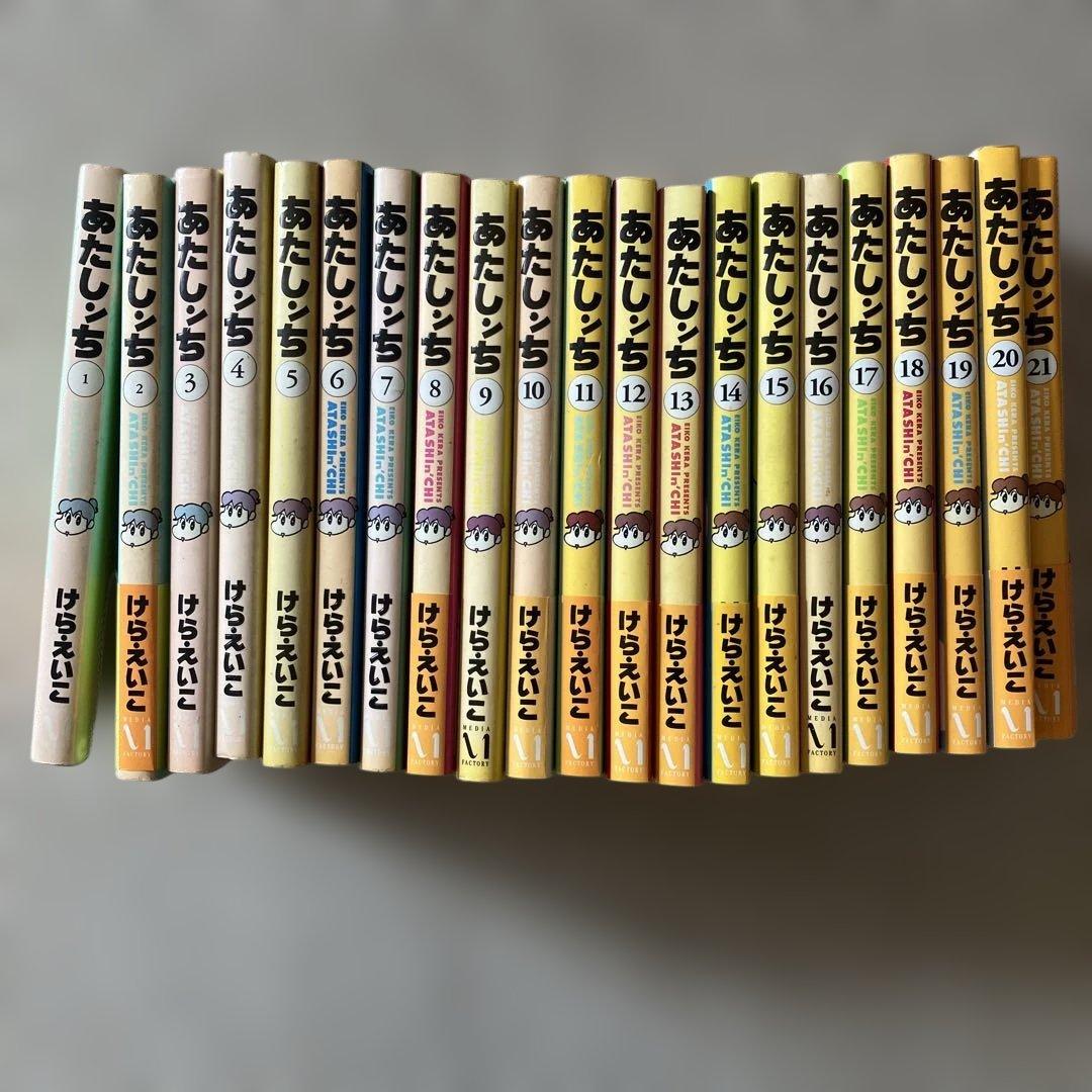 あたしンち 全21巻セット けらえいこ - メルカリ
