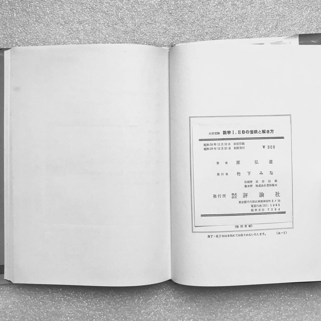 不定期値下げ中】【幻の数学参考書】数学Ⅰ，ⅡBの着眼と解き方 原弘道