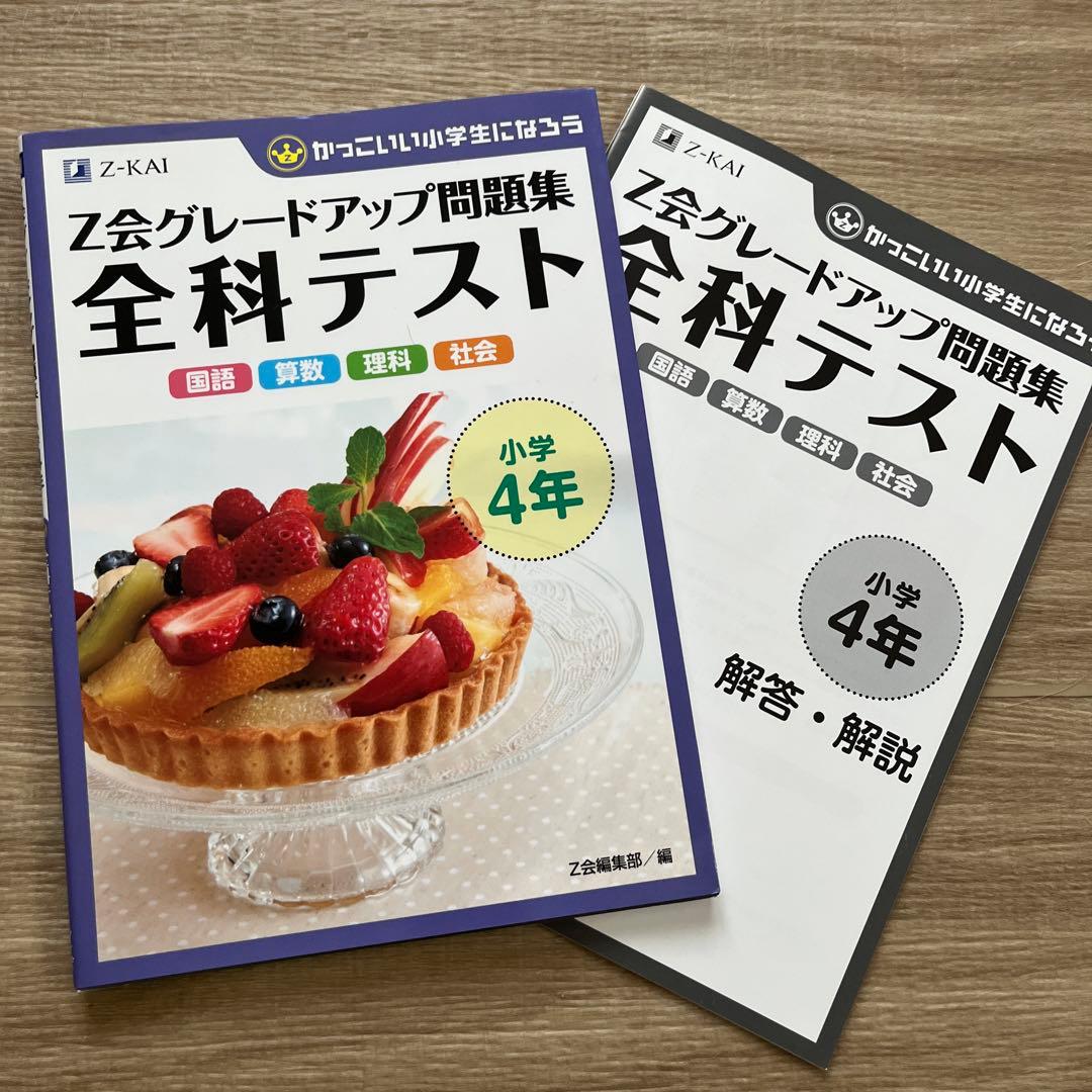 Z会グレードアップ問題集 全科テスト 小学4年 - メルカリ