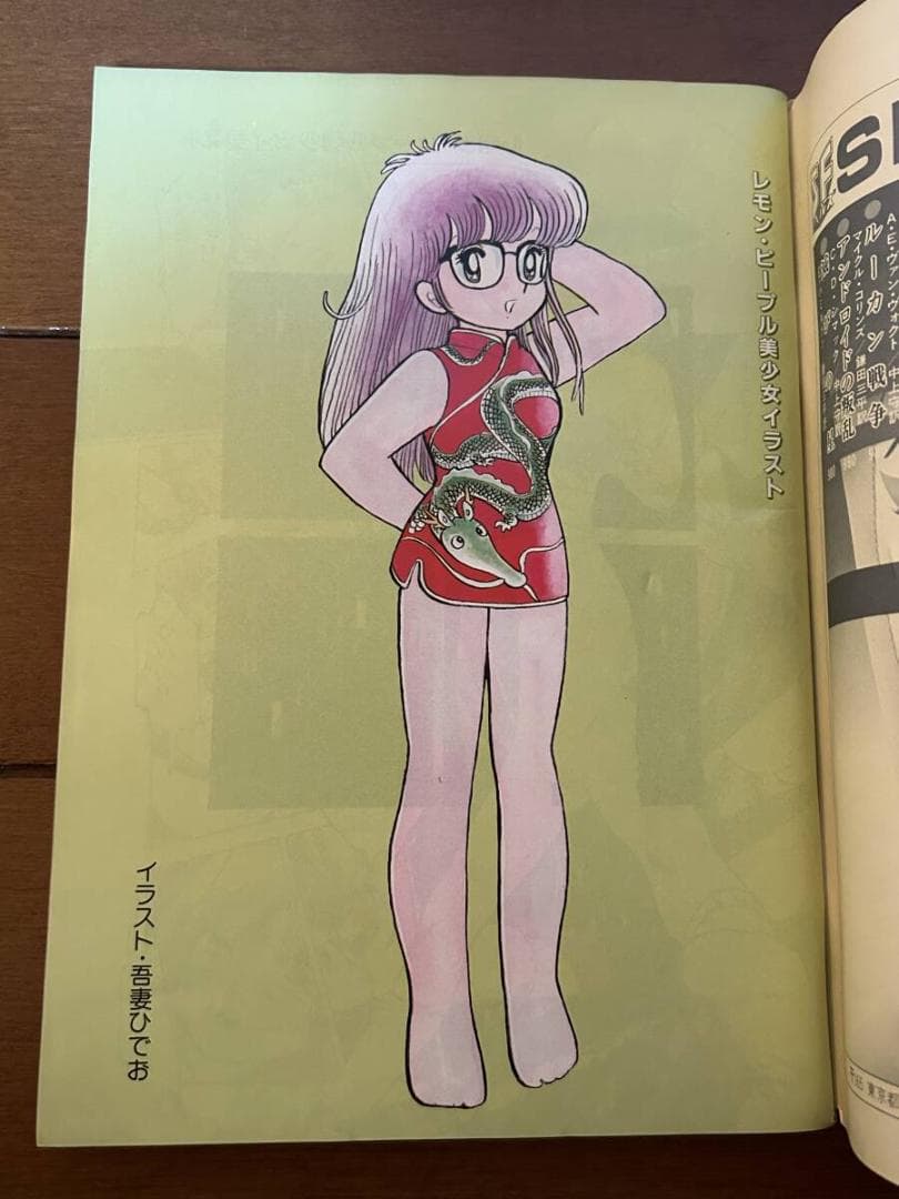 コミック レモンピープル 昭和57年 1982年 9月号 内山亜紀 吾妻ひでお
