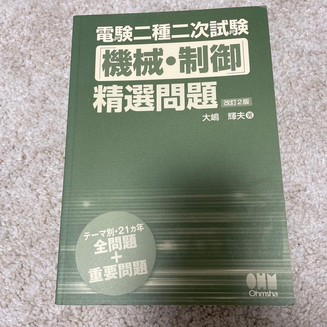 電験二種二次試験「機械・制御」精選問題 - メルカリ