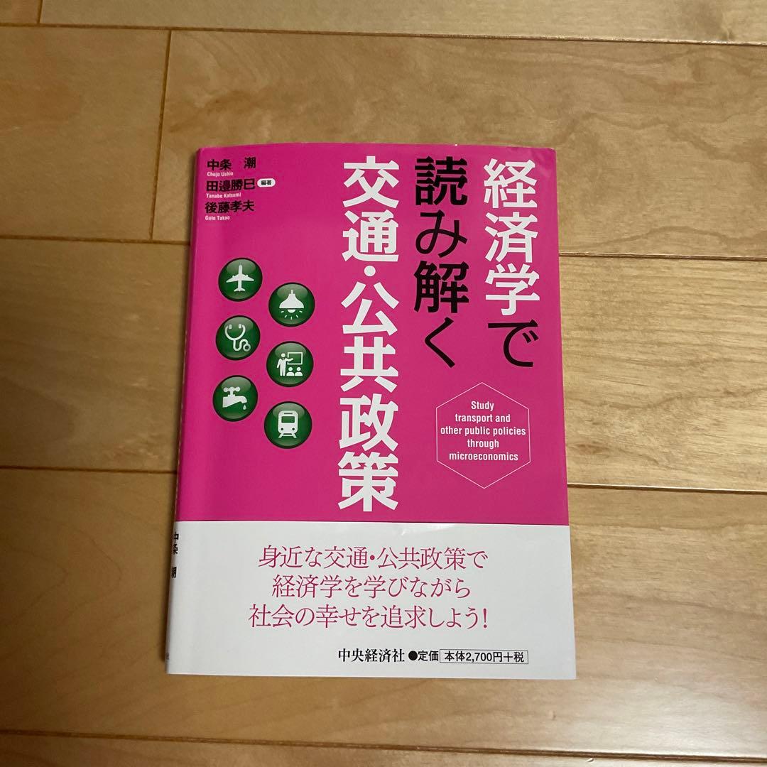 経済学で読み解く交通・公共政策 ヨドバシ.com - 経済学で読み解く交通・公共政策 [単行本] 通販【全品