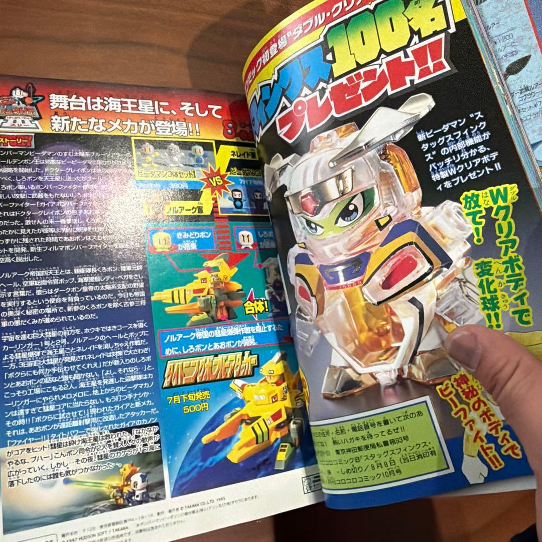 月刊コロコロコミック 1997年 8月号 レア レトロ ポケモン ミニ四駆