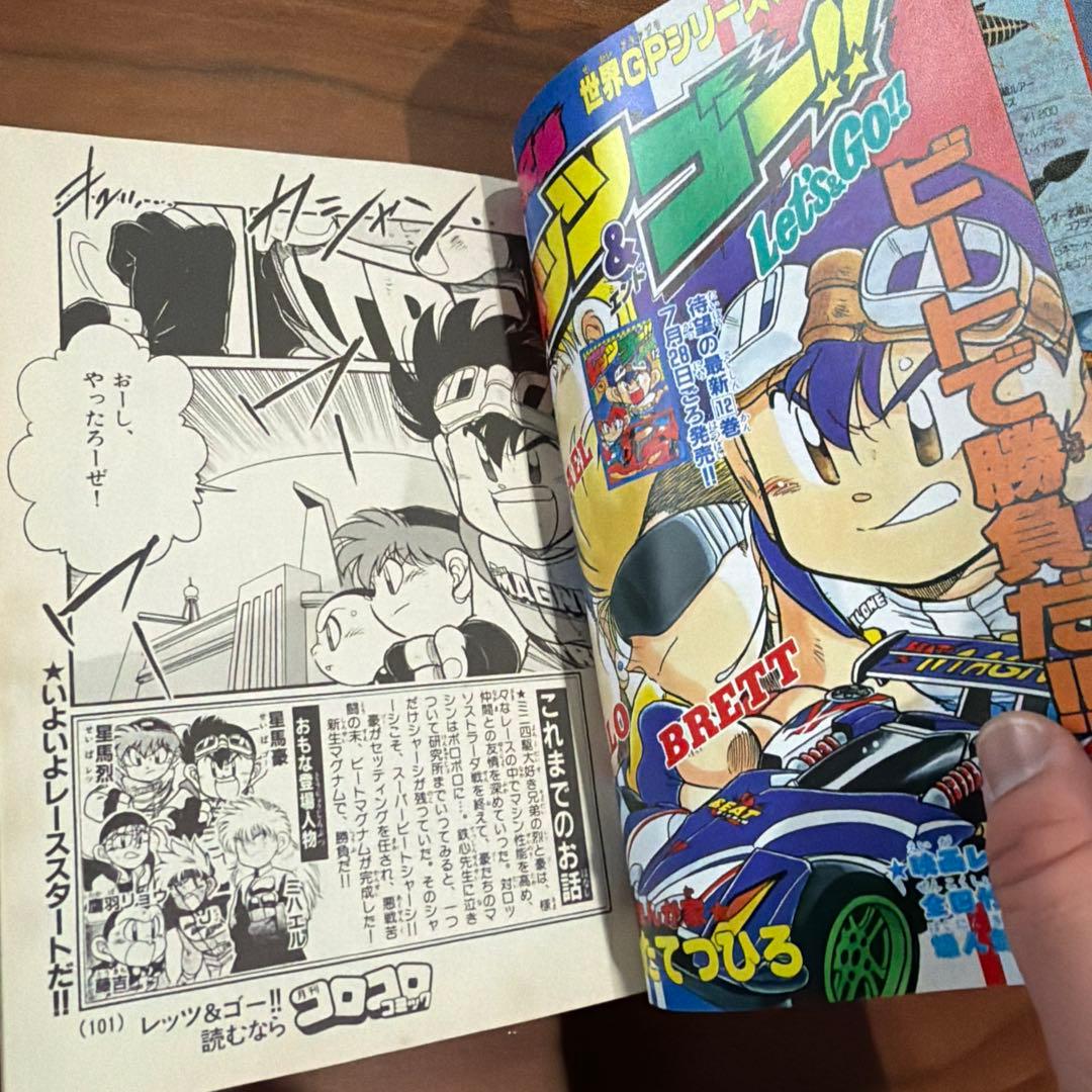月刊コロコロコミック 1997年 8月号 レア レトロ ポケモン ミニ四駆