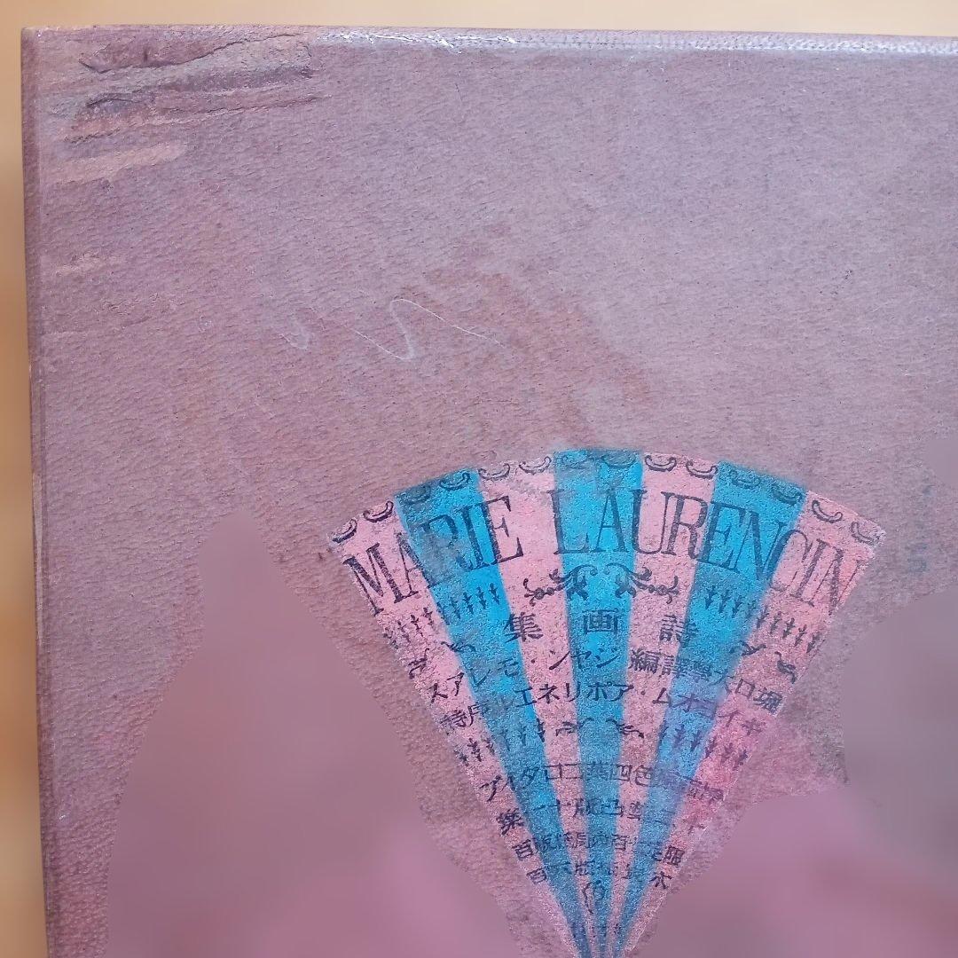 マリイロオランサン詩画集