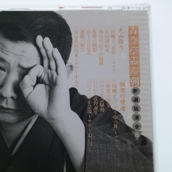 CD 古今亭志ん朝 新選独演会 6巻 大山詣り 粗忽の使者 Sony - メルカリ