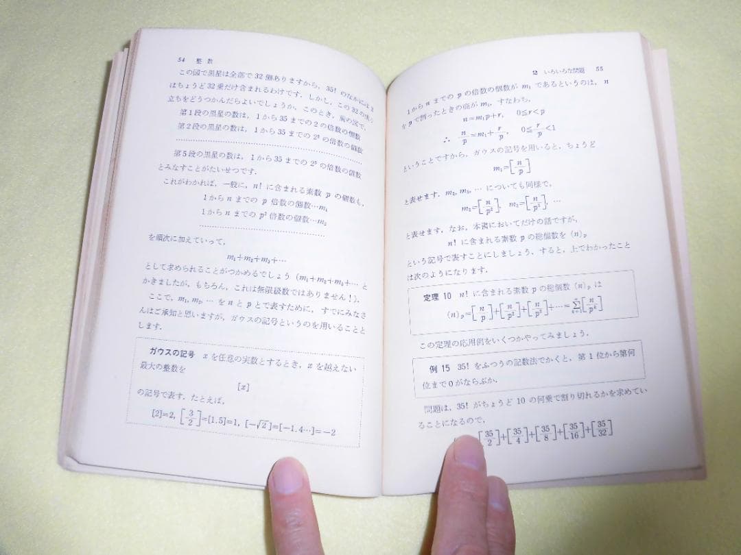 整数の理論 石谷茂 大阪教育図書 整数 田島一郎 共立出版