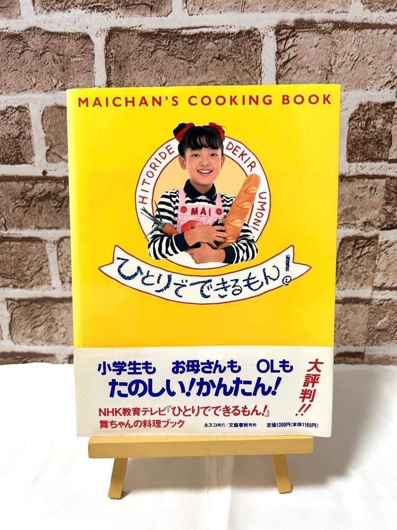 1992年 平田実音 NHK 舞ちゃんのひとりでできるもん！ 料理本 レトロ