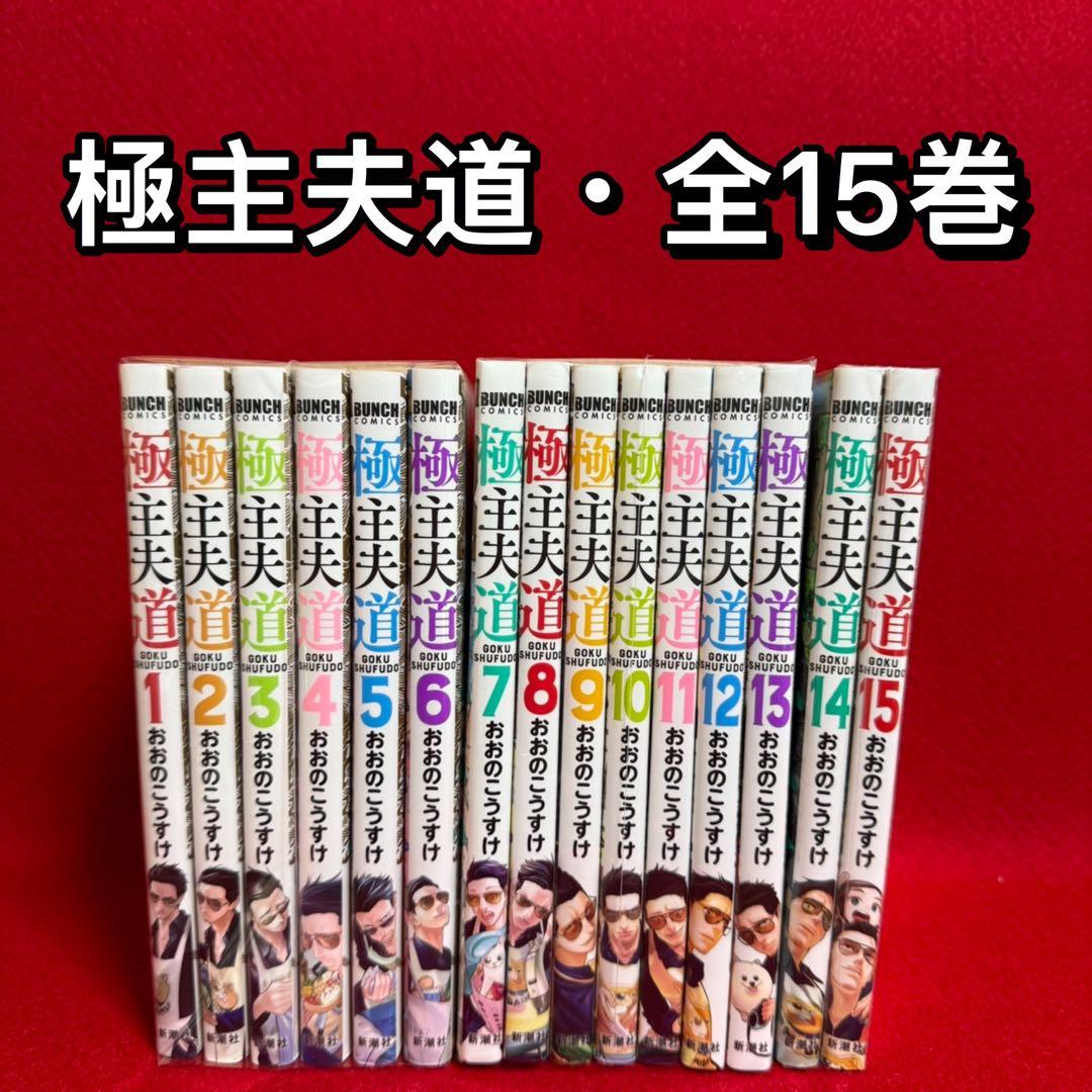 中古コミック】極主夫道・全15巻セット(1巻〜15巻)おおのこうすけ