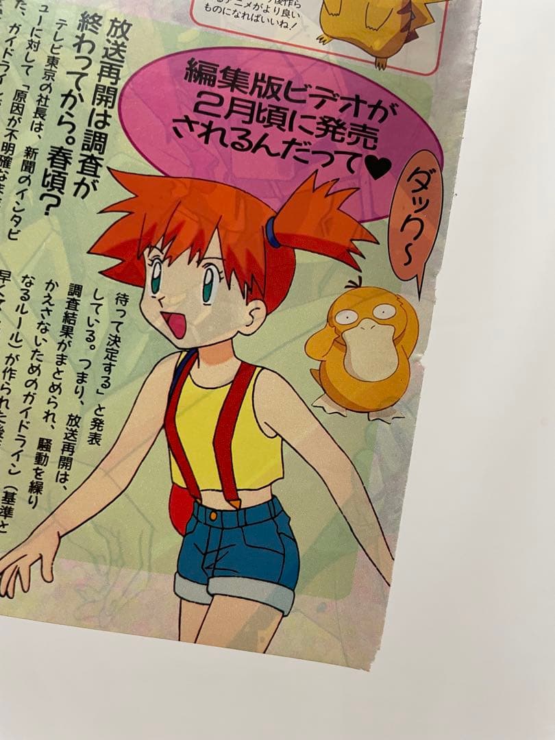 アニメディア ポケモン騒動 記事 切抜き レア アニポケ サトシ 1997年